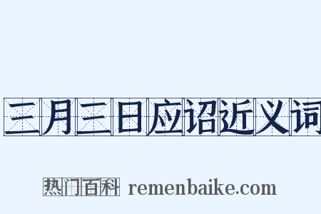 三月三日应诏近义词是什么意思的图片